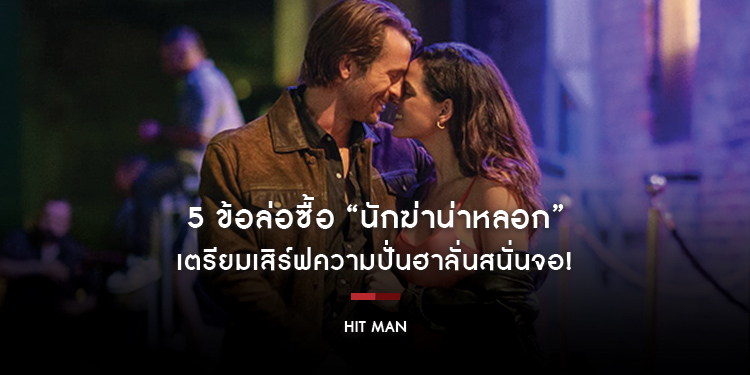 5 ข้อล่อซื้อ “Hit Man นักฆ่าน่าหลอก” เตรียมเสิร์ฟความปั่นฮาลั่นสนั่นจอ! 13 มิถุนายนนี้ ในโรงภาพยนตร์